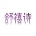 舒禧诗