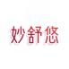 妙舒悠