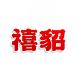 禧貂