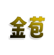 金苞