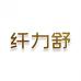 纤力舒