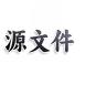 源文件