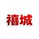 禧城