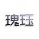 瑰珏