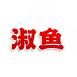 淑鱼