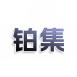 铂集