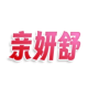 亲妍舒