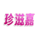 珍滋嘉