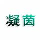 凝茵