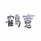 鹤意