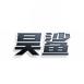 昊鲨
