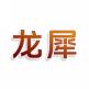龙犀