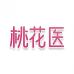 桃花医