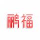 鹂福