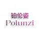 铂伦姿POLUNZI