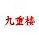 九重楼