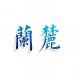 兰麓