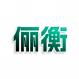 俪衡