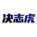 决志虎