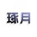 琢月