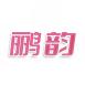 鹂韵