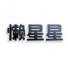 懒星星