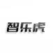 智乐虎