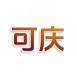 可庆