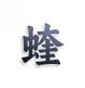 蝰