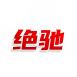 绝驰
