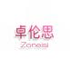 卓伦思Zoneisi