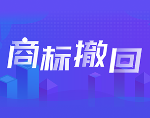 商标撤回申请