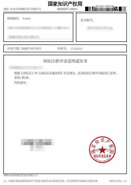 商标受理通知书