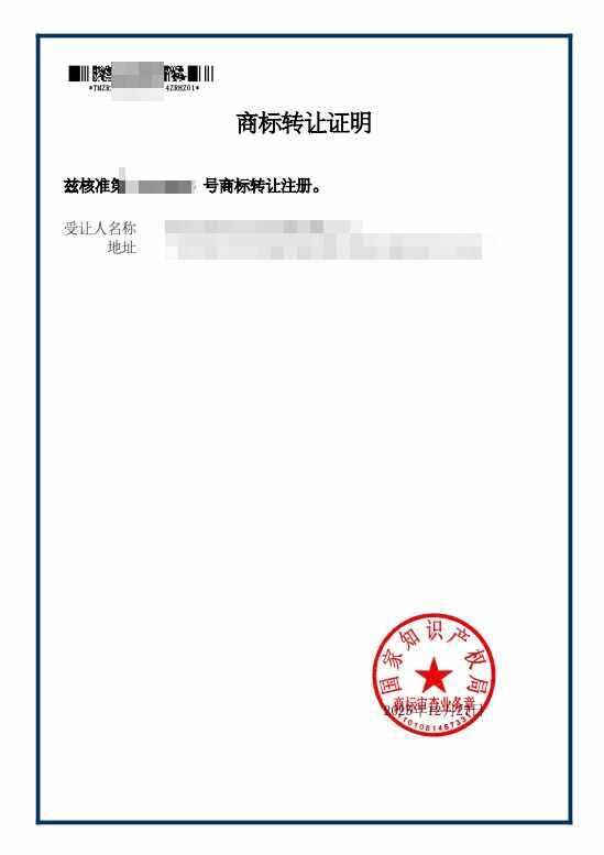 商标转让证明